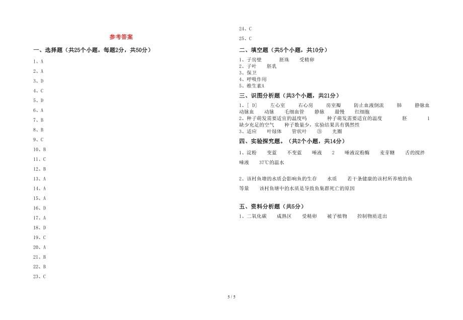 2021年七年级生物下册期中模拟考试（附答案）_第5页