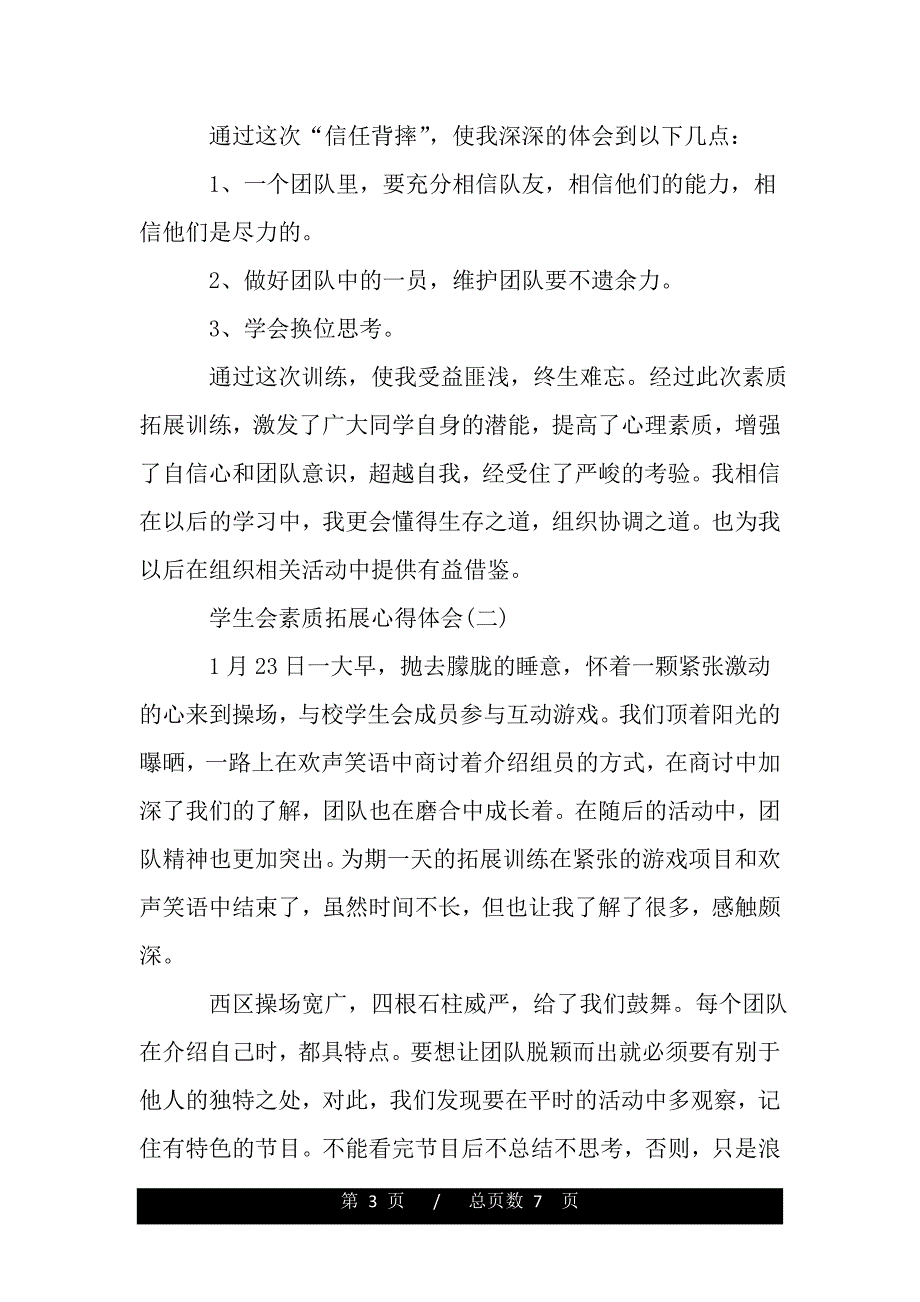 学生会素质拓展心得体会大合辑【三篇】（word版资料）_第3页