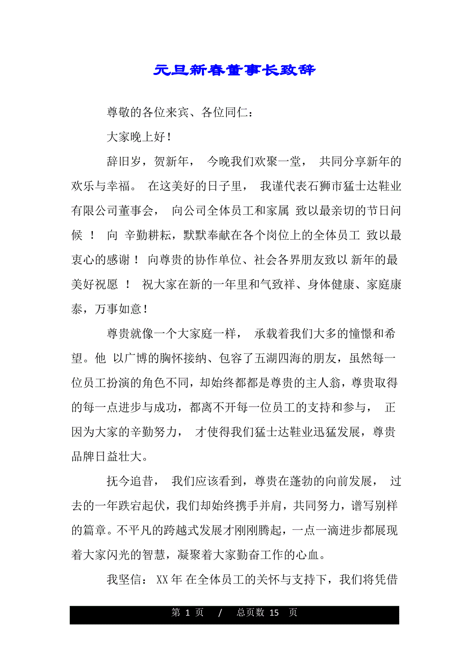 元旦新春董事长致辞（范文推荐）_第1页