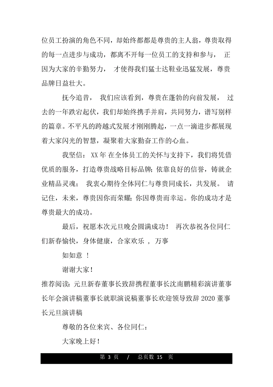 元旦新春董事长致辞（范文推荐）_第3页