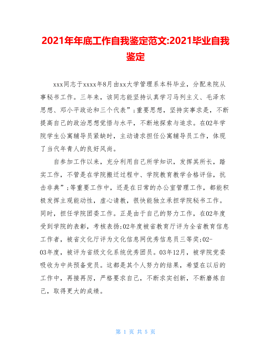 2021年年底工作自我鉴定范文-2021毕业自我鉴定_第1页