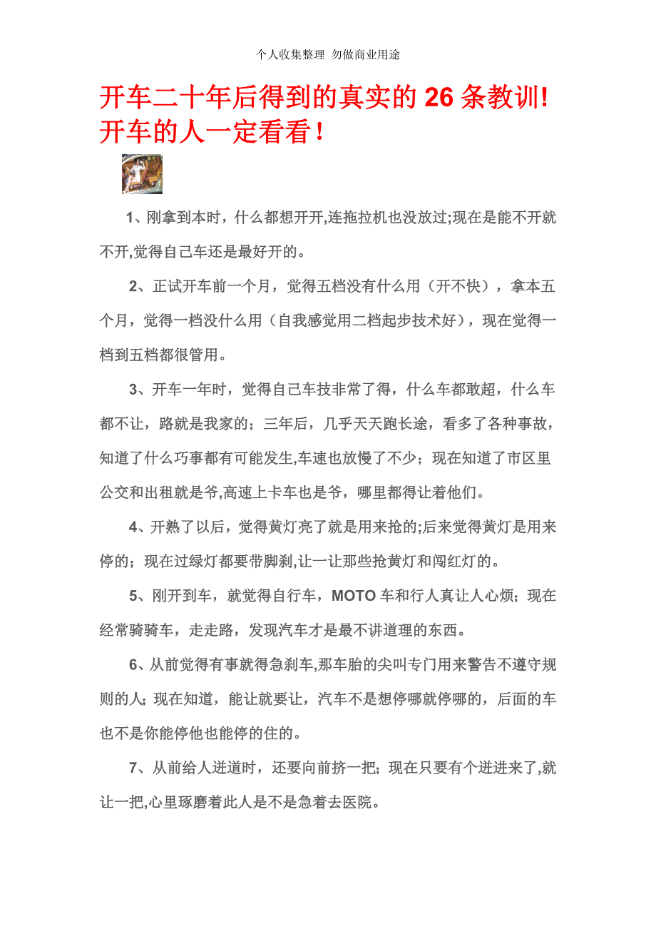 车辆出险保险索赔绝对技巧开车二十年后得到的真实的26条教训!开车的人一定看看_第1页