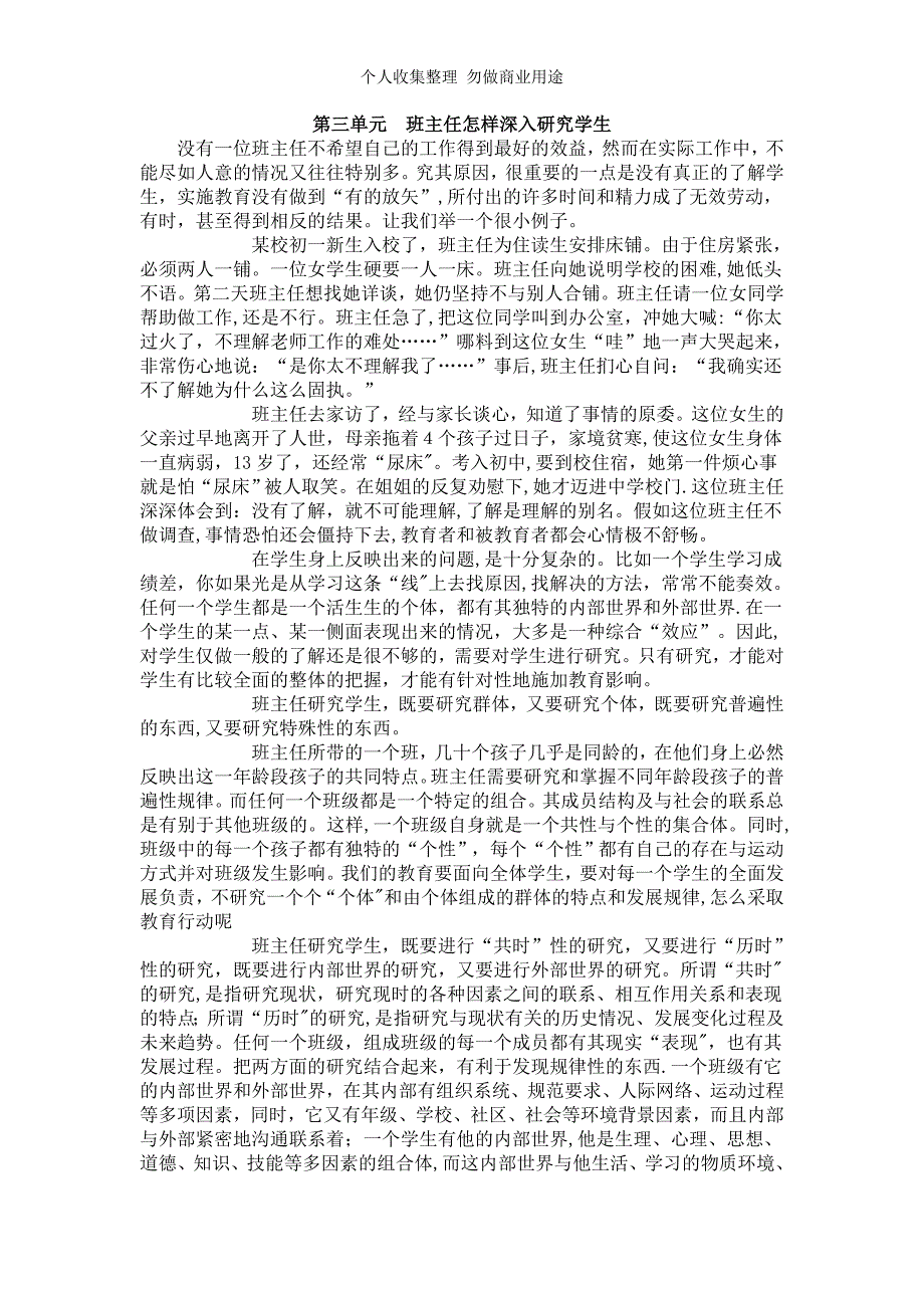 第三单元班主任怎样深入研究学生_第1页