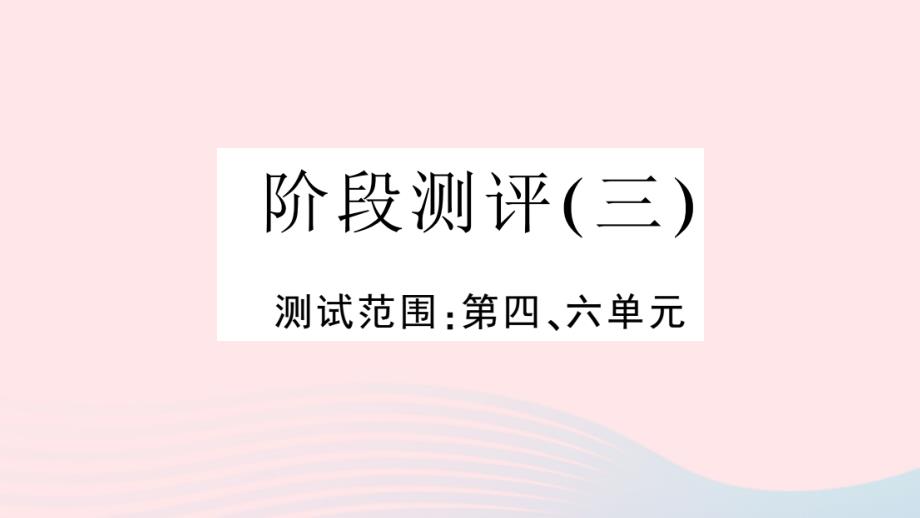 【最新】江级语文下册 阶段测评（三）课件 新人教版-新人教级下册语文课件_第1页