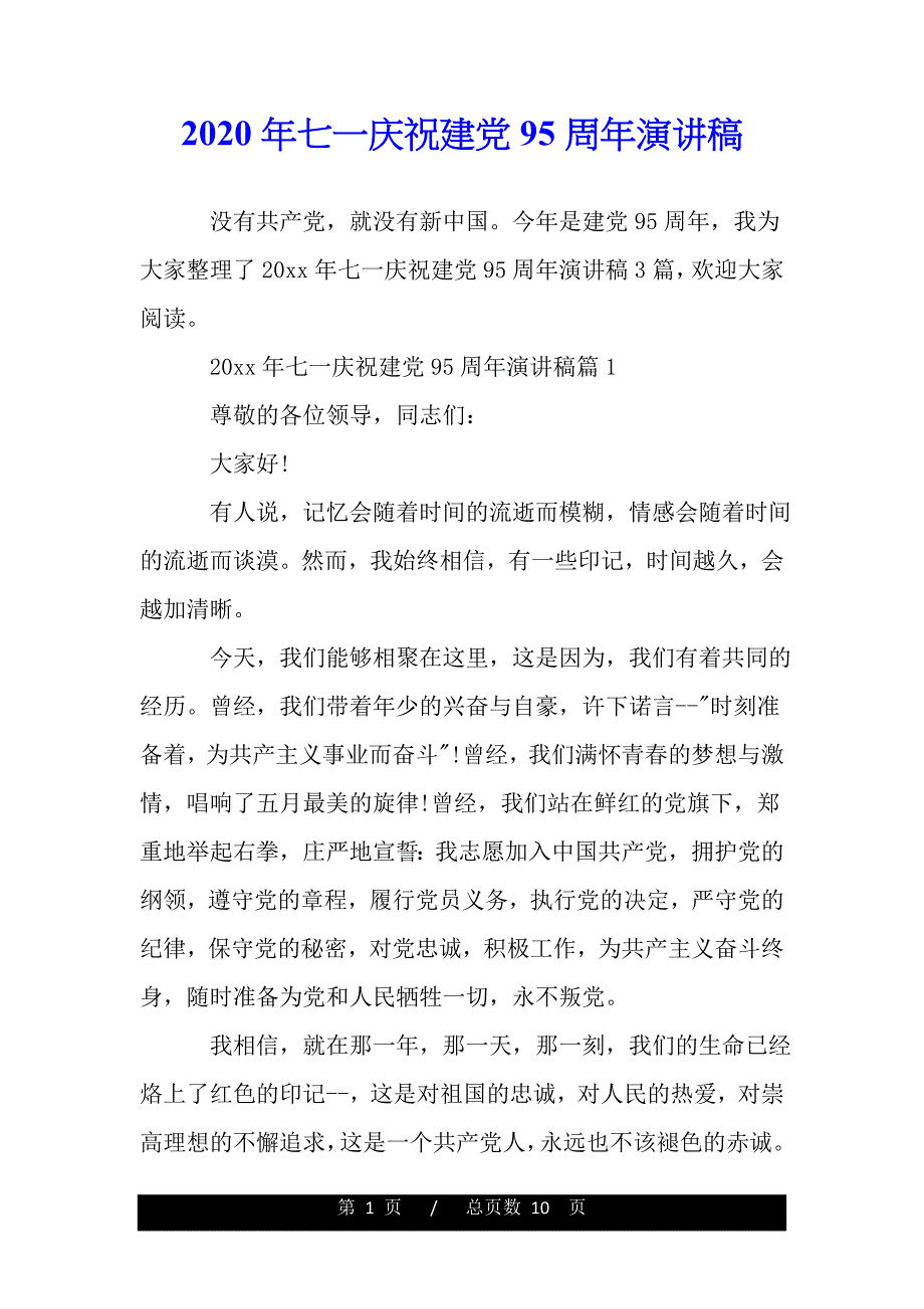 2020年七一庆祝建党95周年演讲稿（范文推荐）_第1页