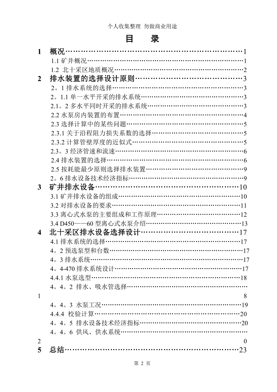 陈四楼煤矿北十采区设计_第2页