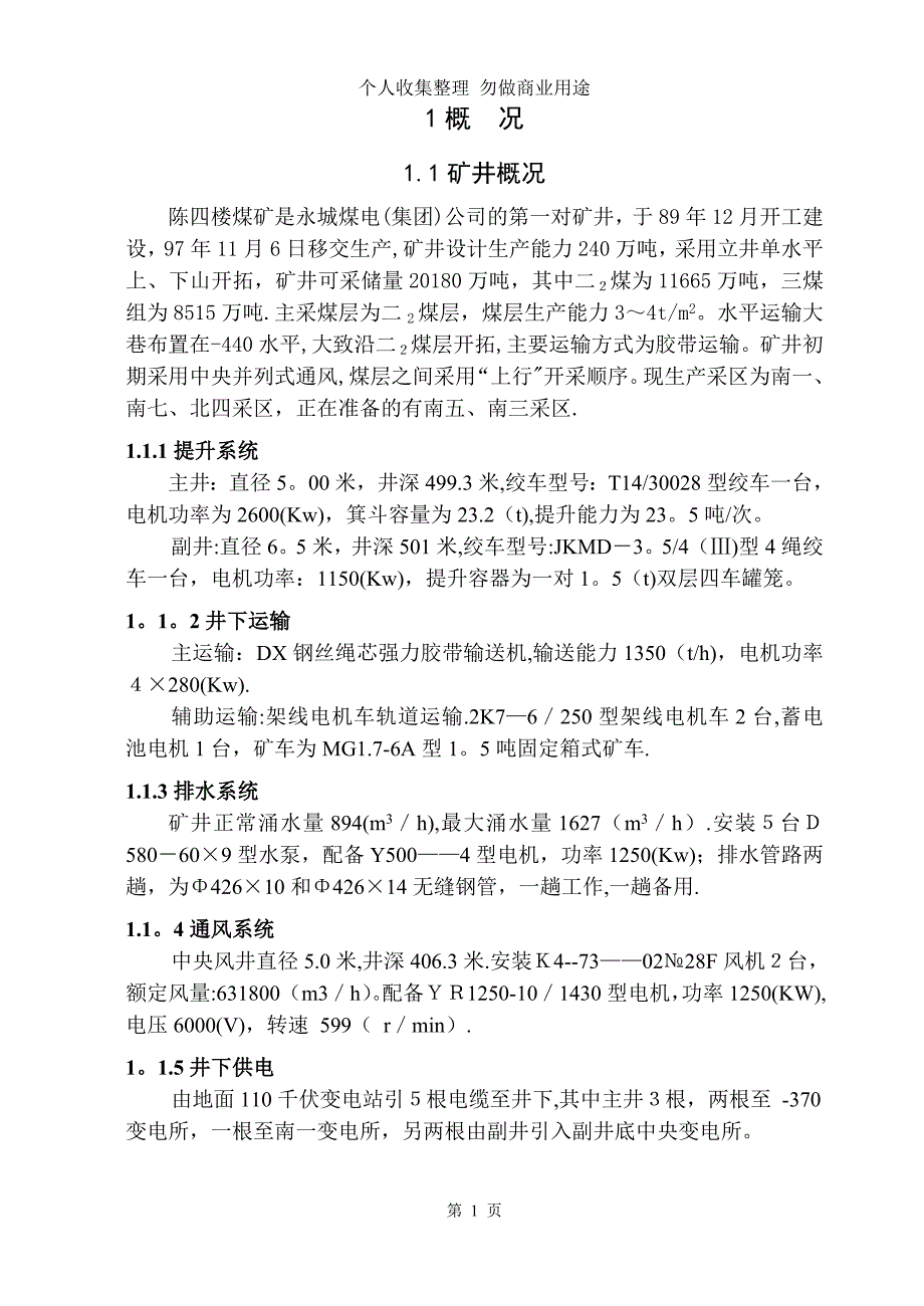 陈四楼煤矿北十采区设计_第4页