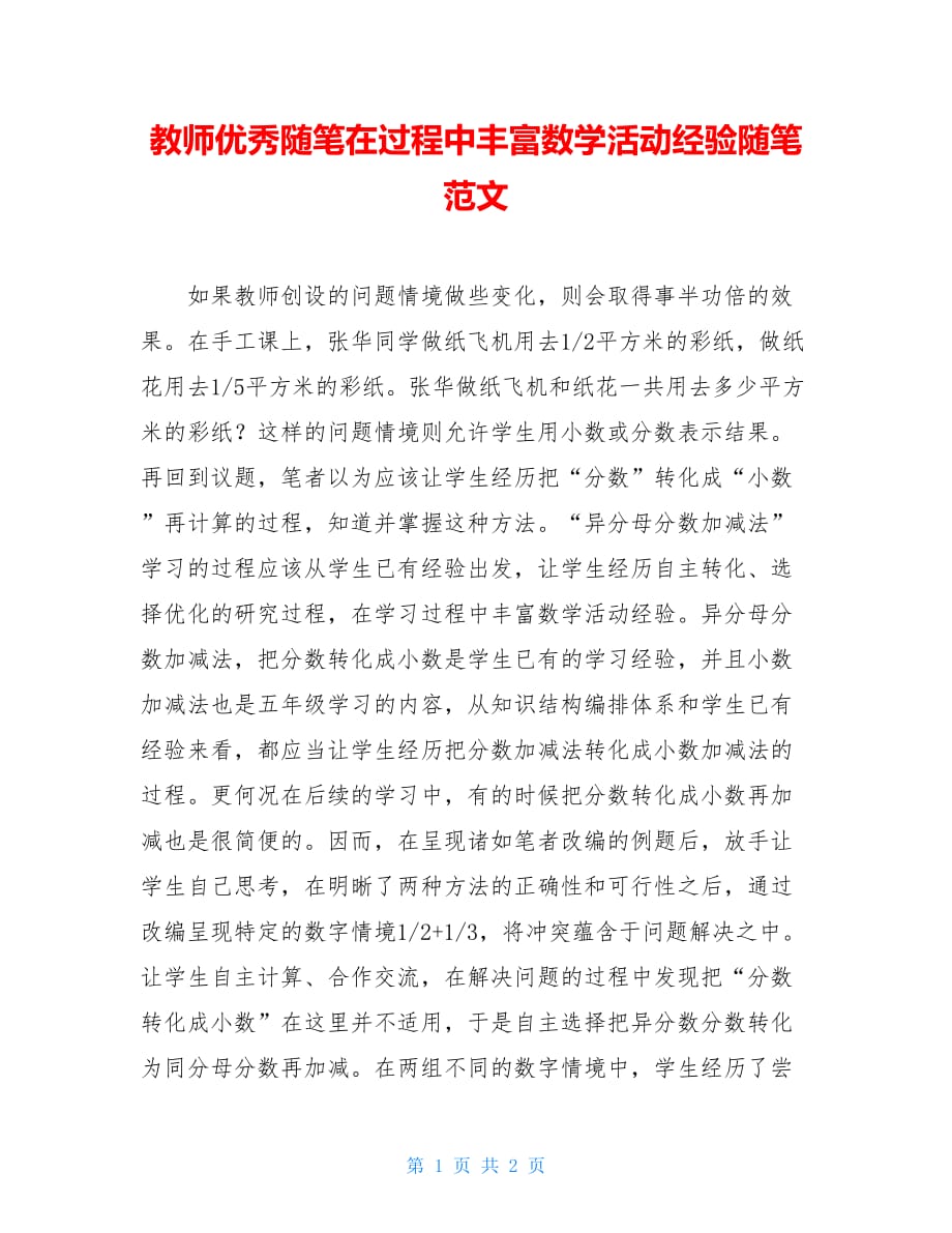 教师优秀随笔在过程中丰富数学活动经验随笔范文_第1页