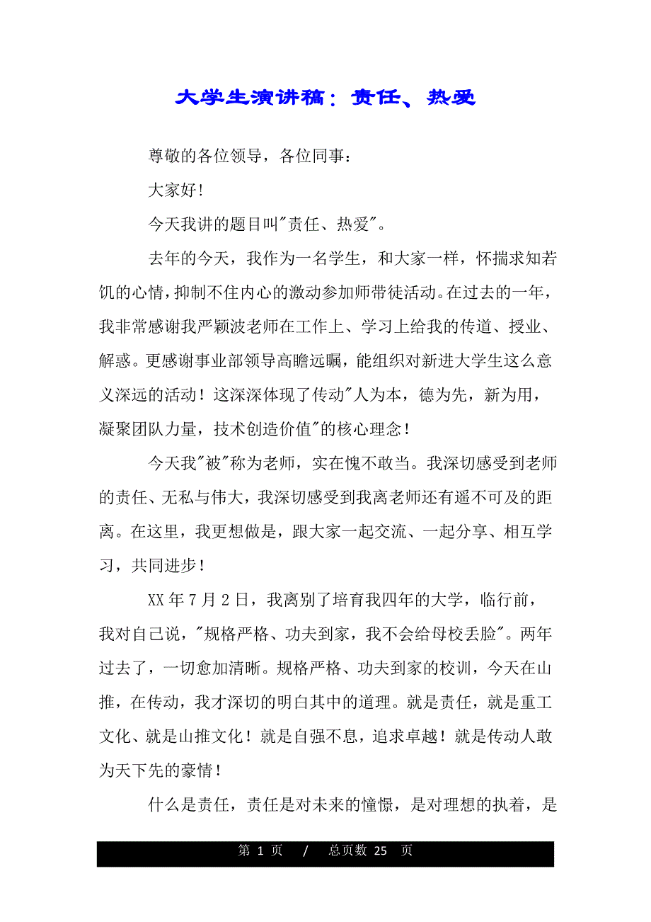 大学生演讲稿：责任、热爱（范文推荐）_第1页