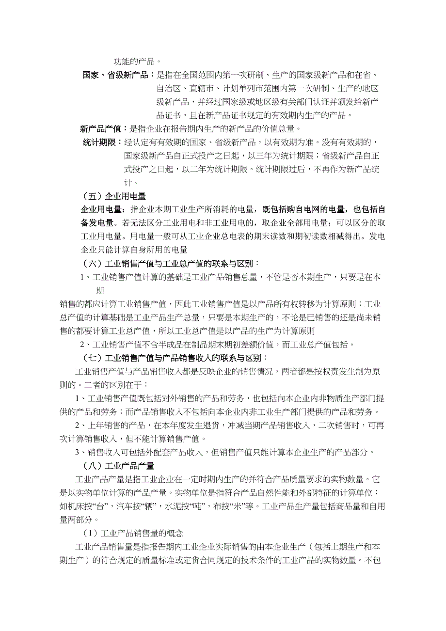 工业产销总值及主要产品产量月报主要指标解释_第3页