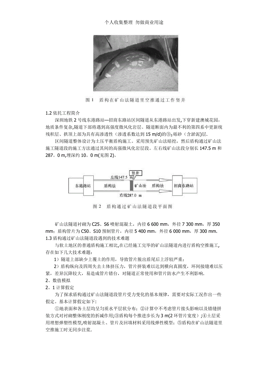 盾构通过矿山法隧道段数值模拟研究_第2页