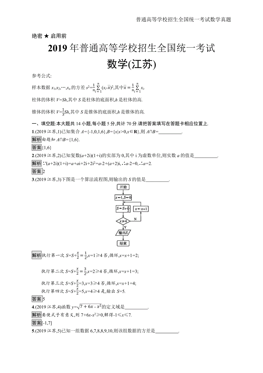 2019年全国普通高考数学(江苏卷)精编解析版纯word版_第1页