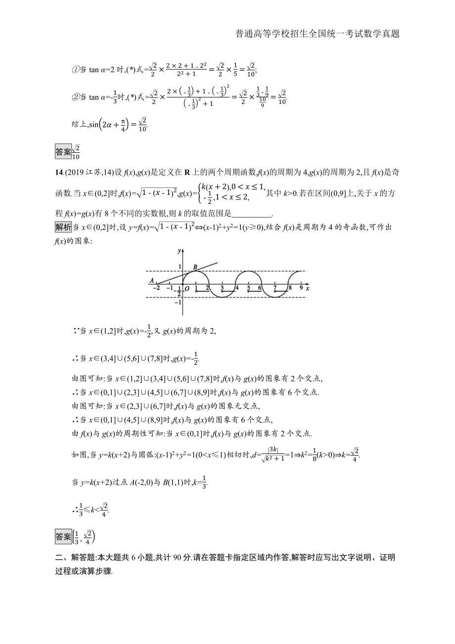 2019年全国普通高考数学(江苏卷)精编解析版纯word版_第5页