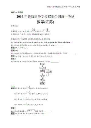 2019年全国普通高考数学(江苏卷)精编解析版纯word版