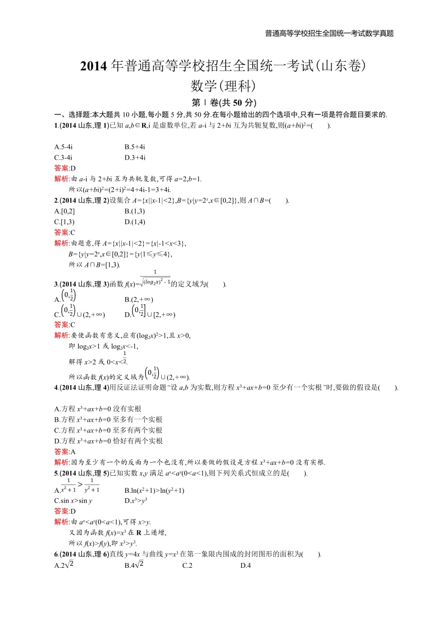 2014年全国普通高考数学(山东卷)理精编解析版纯word版_第1页