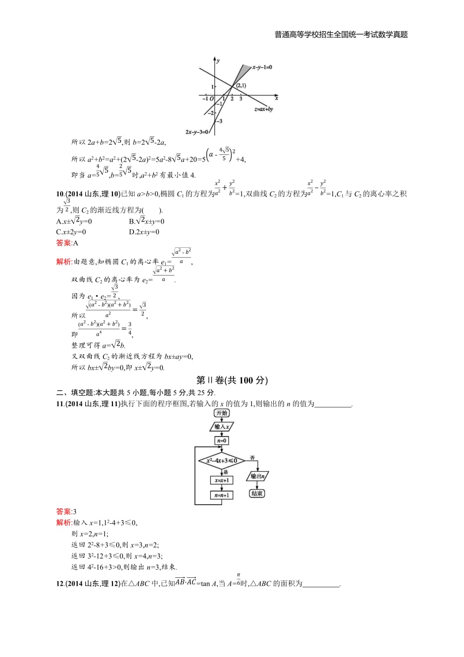 2014年全国普通高考数学(山东卷)理精编解析版纯word版_第3页