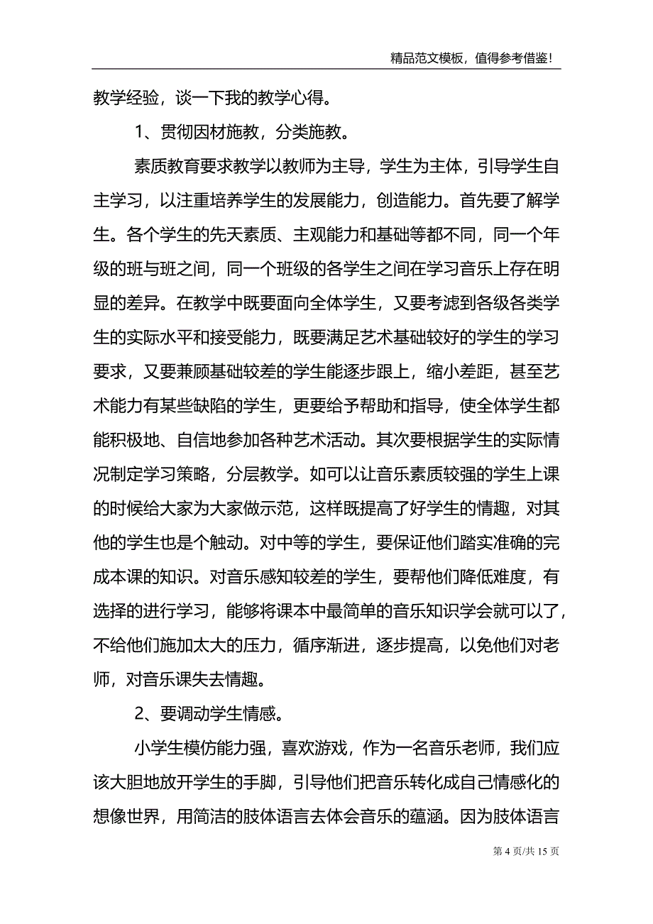 2021音乐老师教育教学总结范文模板_第4页