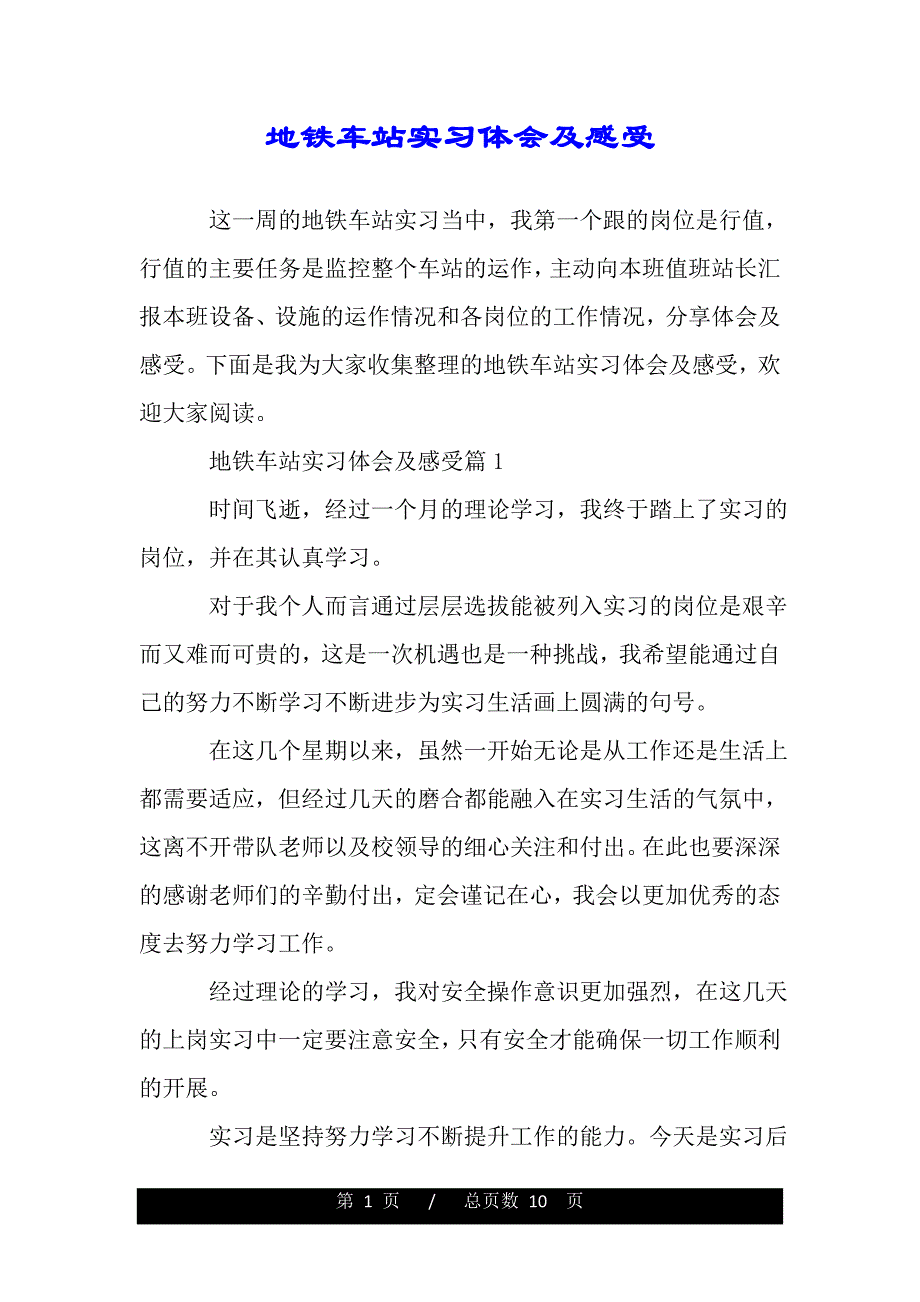 地铁车站实习体会及感受（word版资料）_第1页