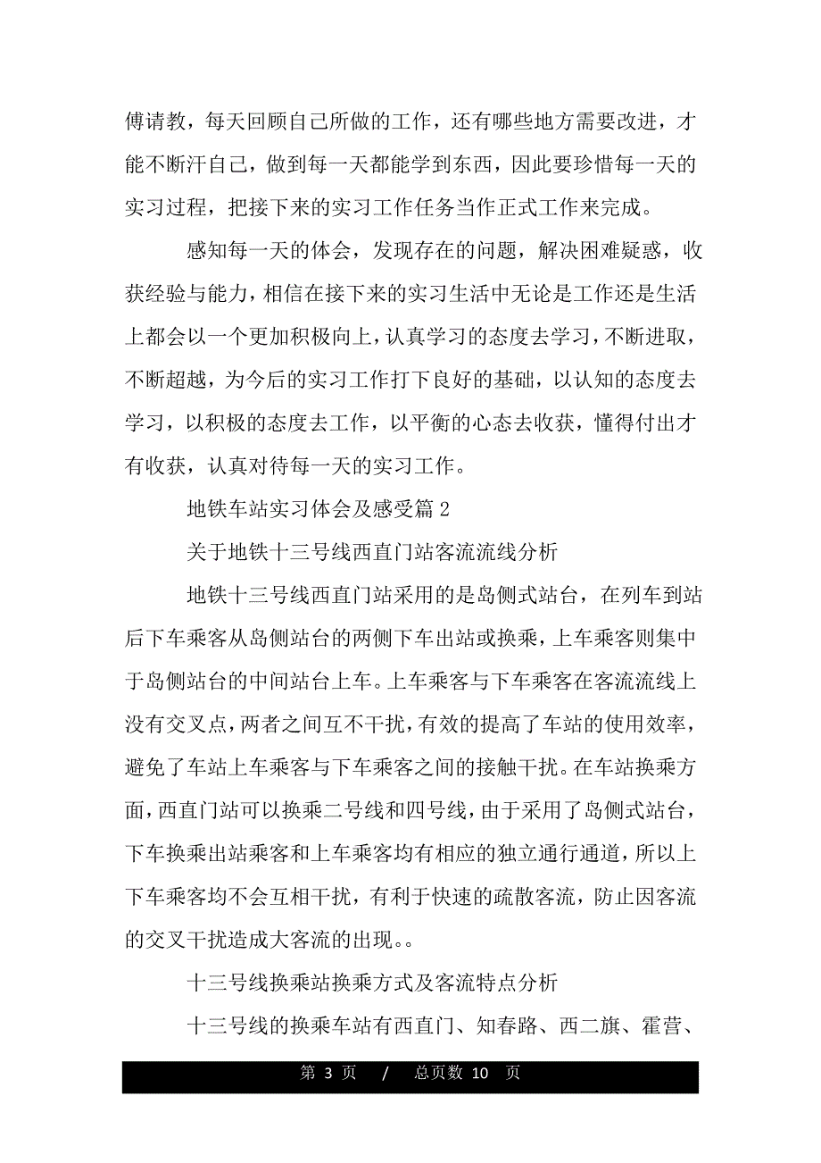 地铁车站实习体会及感受（word版资料）_第3页