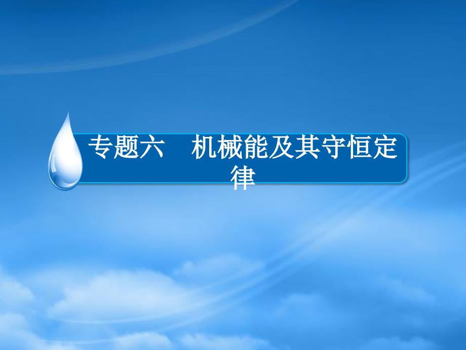 高考物理一轮复习 专题六 机械能及其守恒定律 考点4 功能关系 能量守恒定律课件（通用）_第1页