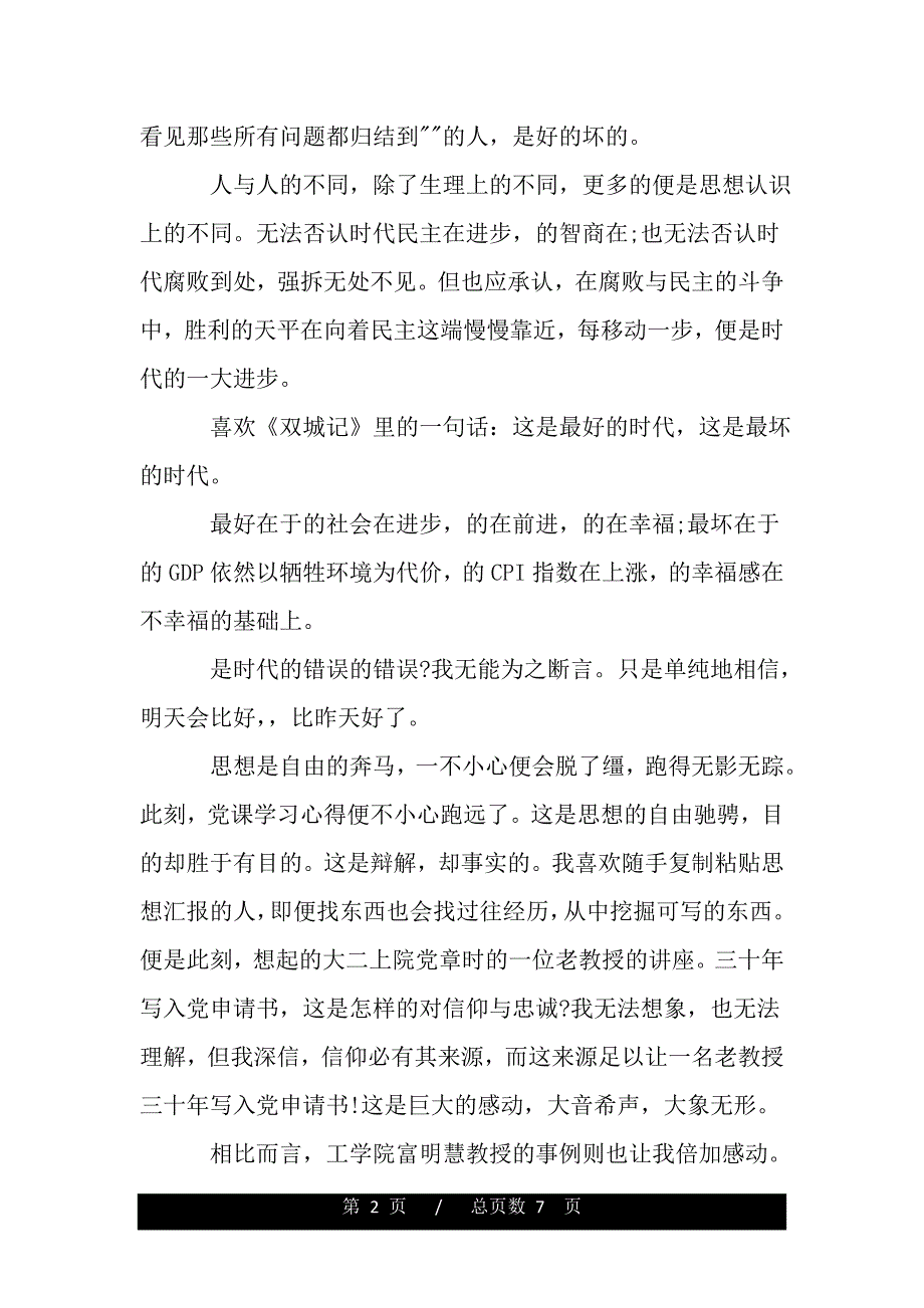 党课学习信仰心得体会（word版资料）_第2页