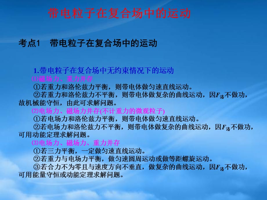 高考物理 带电粒子在复合场中的运动基础知识自学课件（通用）_第1页