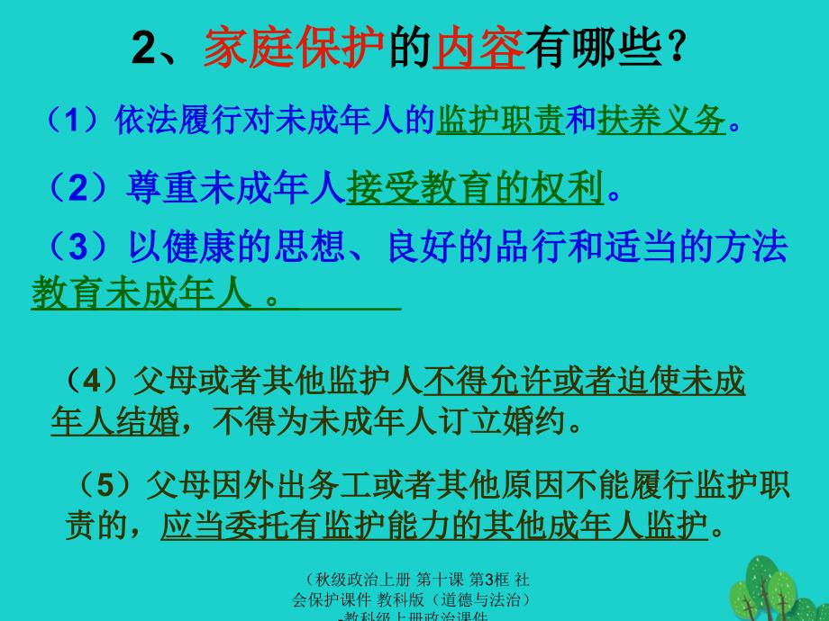 【最新】政治上册 第十课 第3框 社会保护课件 教科版（道德与法治）-教科上册政治课件_第2页