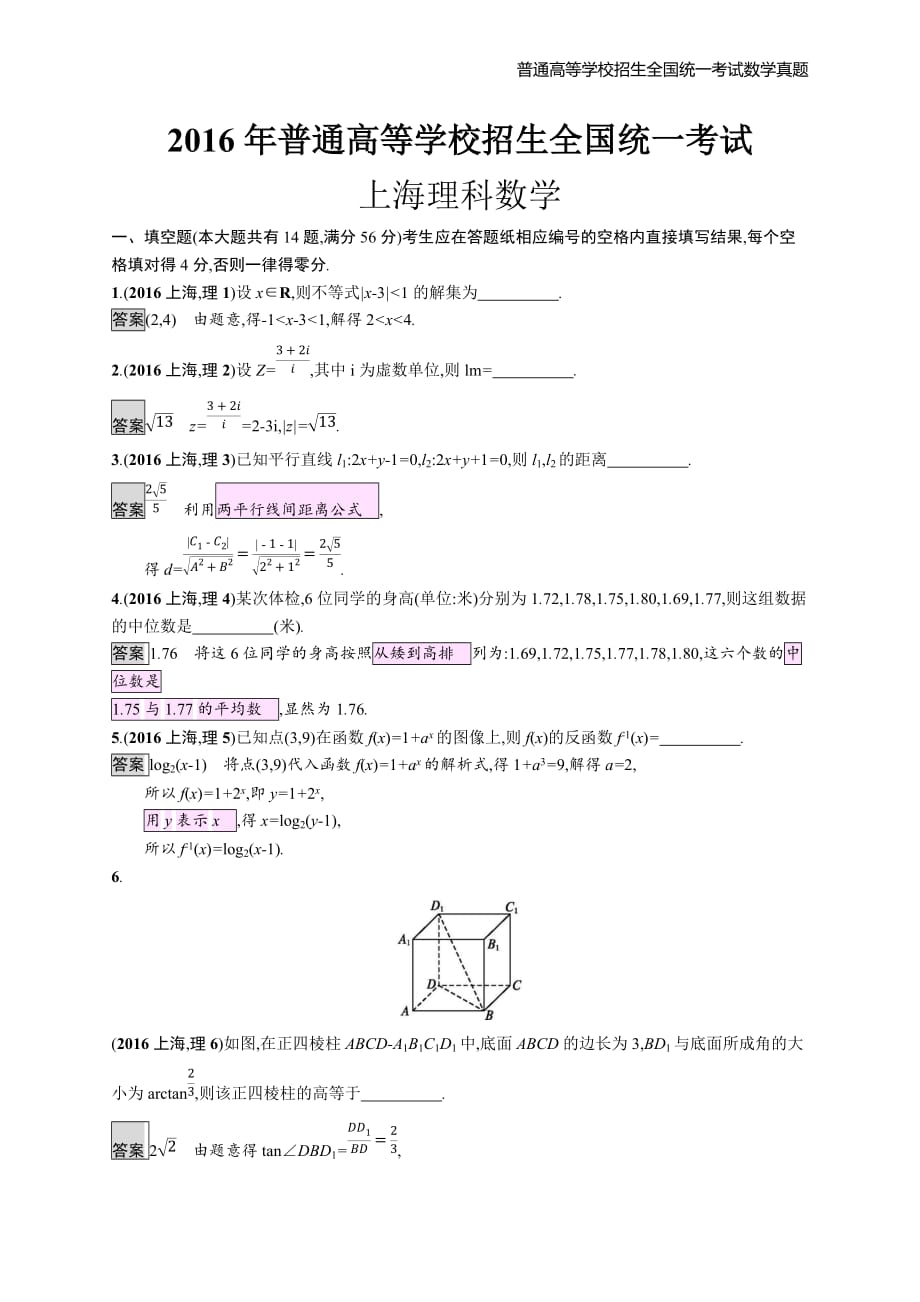 2016年全国普通高考理科数学(上海卷)精编解析版纯word版_第1页