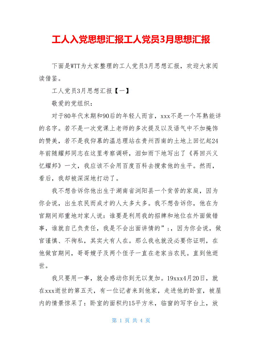 工人入党思想汇报工人党员3月思想汇报_第1页