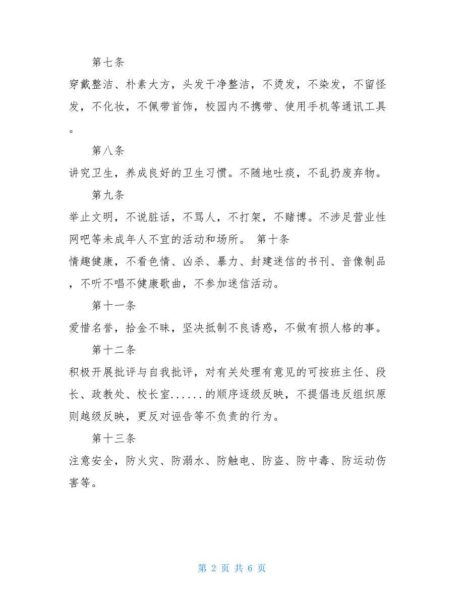 州温二十一中学生校园管理条例温二十一中_第2页