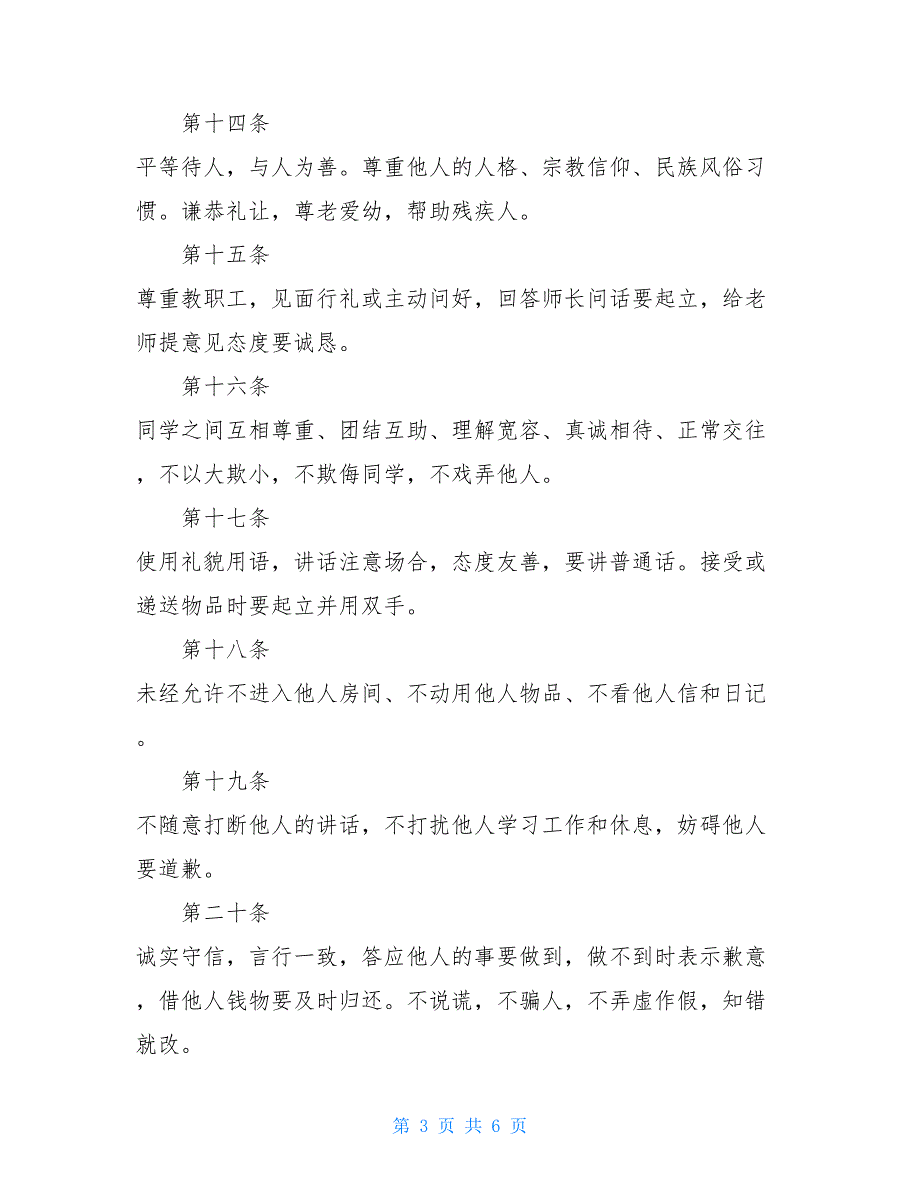 州温二十一中学生校园管理条例温二十一中_第3页