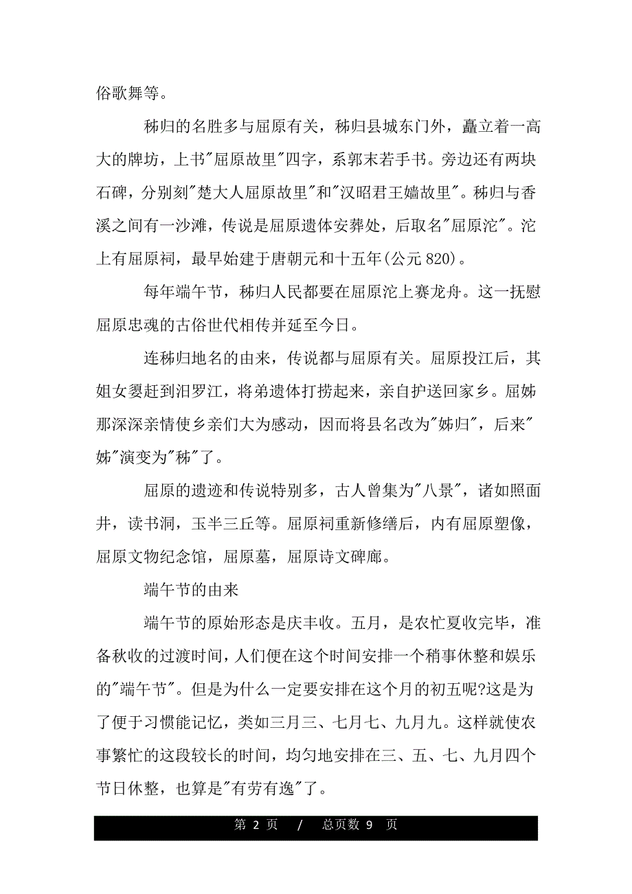 湖北屈原故里的导游词范文5篇（2021word资料）_第2页