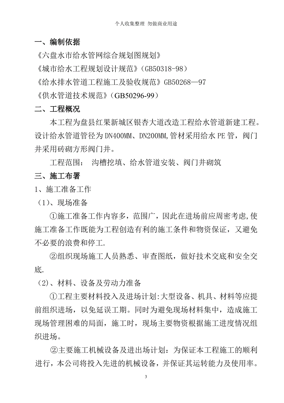 盘县红果新城区银杏大道改造工程给水管道施工组织设计_第3页