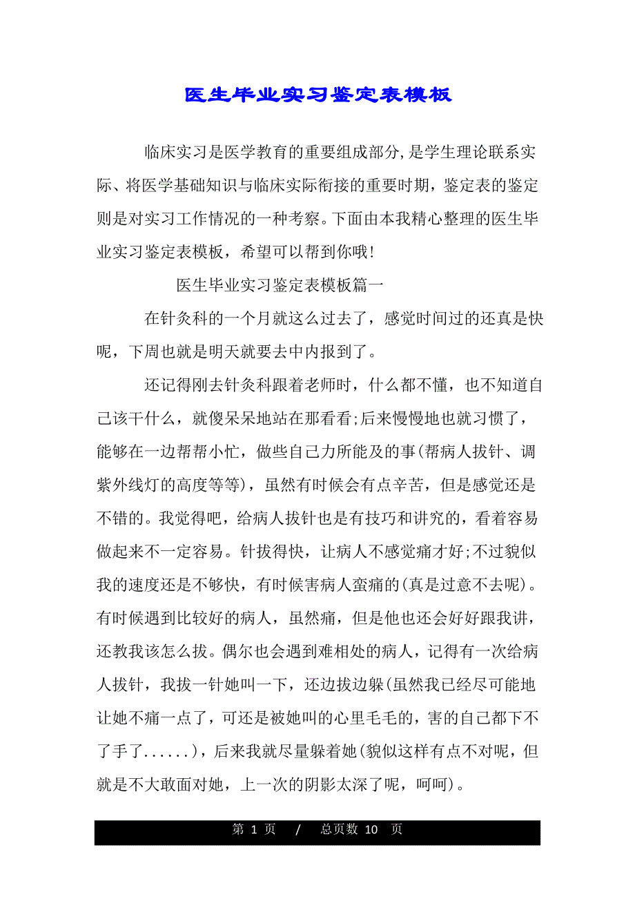 医生毕业实习鉴定表模板（word版资料）_第1页