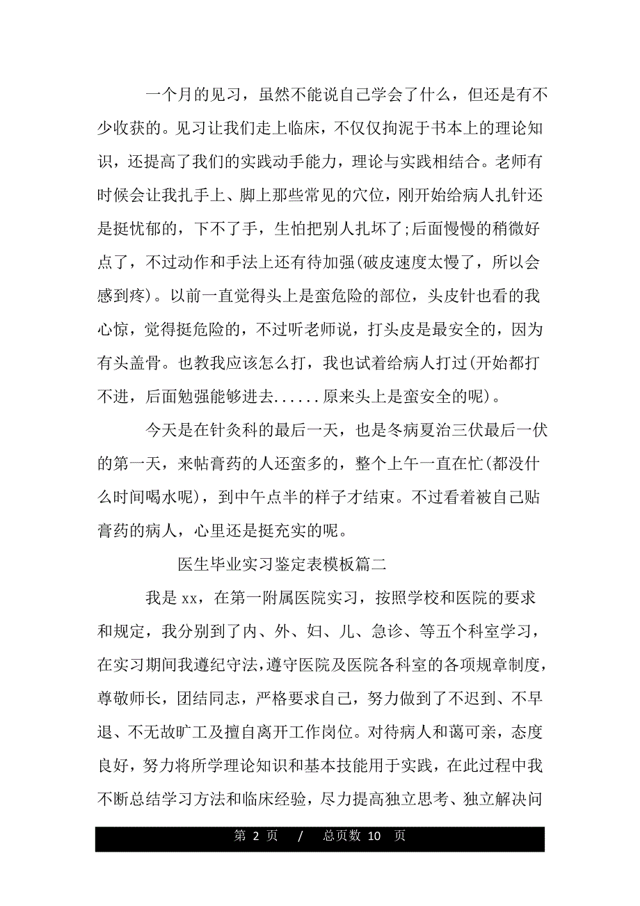 医生毕业实习鉴定表模板（word版资料）_第2页