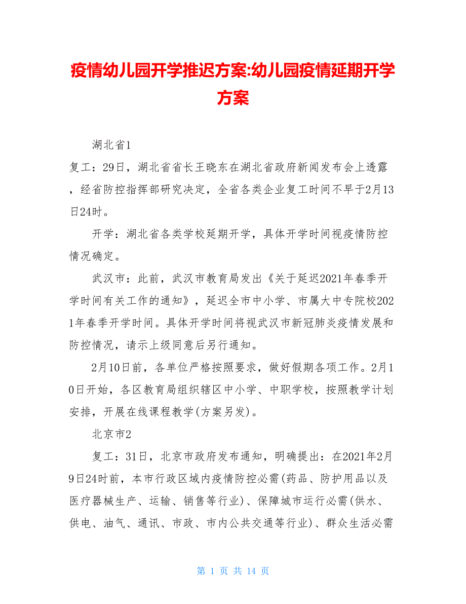 疫情幼儿园开学推迟方案-幼儿园疫情延期开学方案_第1页