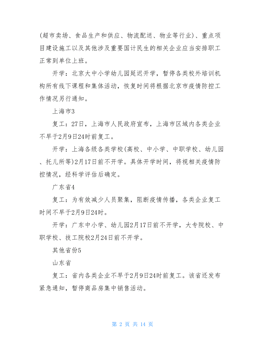 疫情幼儿园开学推迟方案-幼儿园疫情延期开学方案_第2页