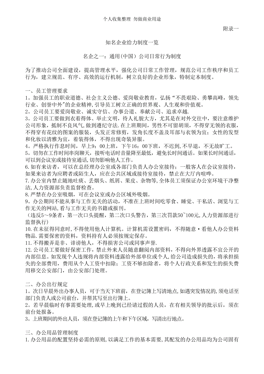 知名企业给力制度一览与企业运营制度模版90455_第1页