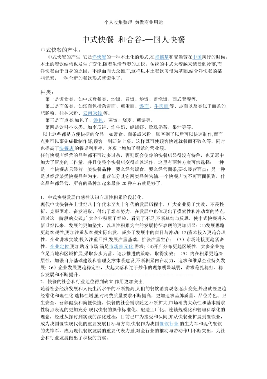 管理学原理实习中式快餐和合谷_第1页