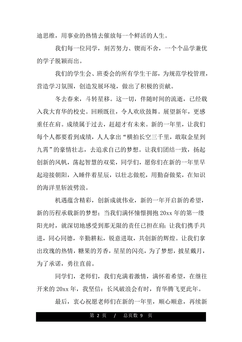 元旦国旗下演讲稿五篇（范文推荐）_第2页