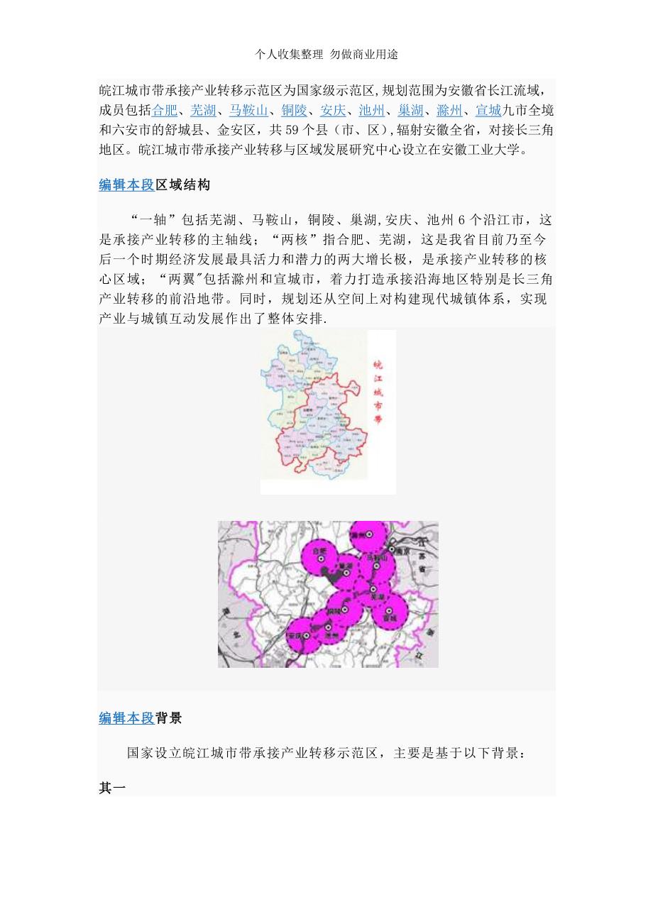 皖江城市带承接产业转移示范区58317_第1页