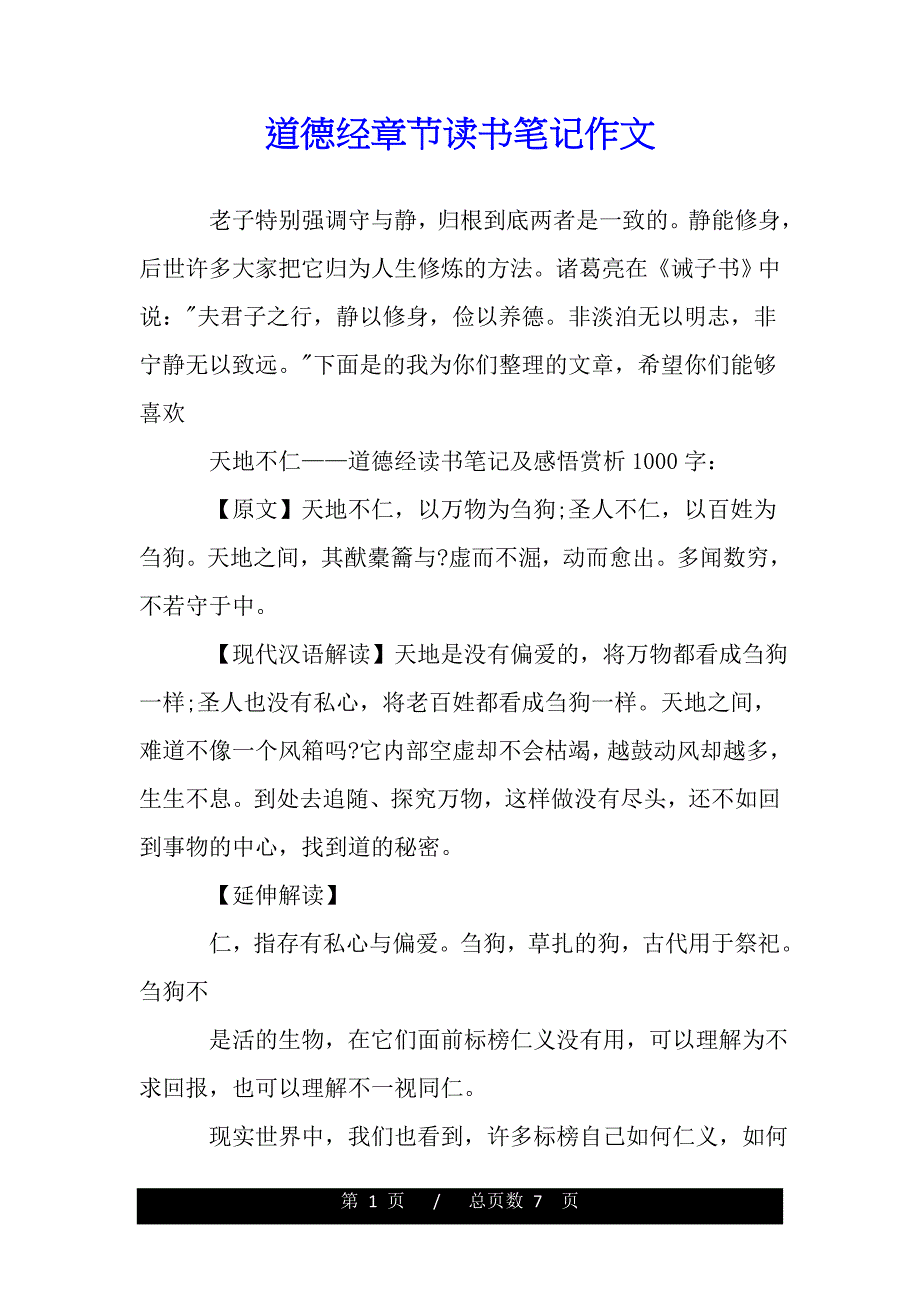 道德经章节读书笔记作文（2021word资料）_第1页