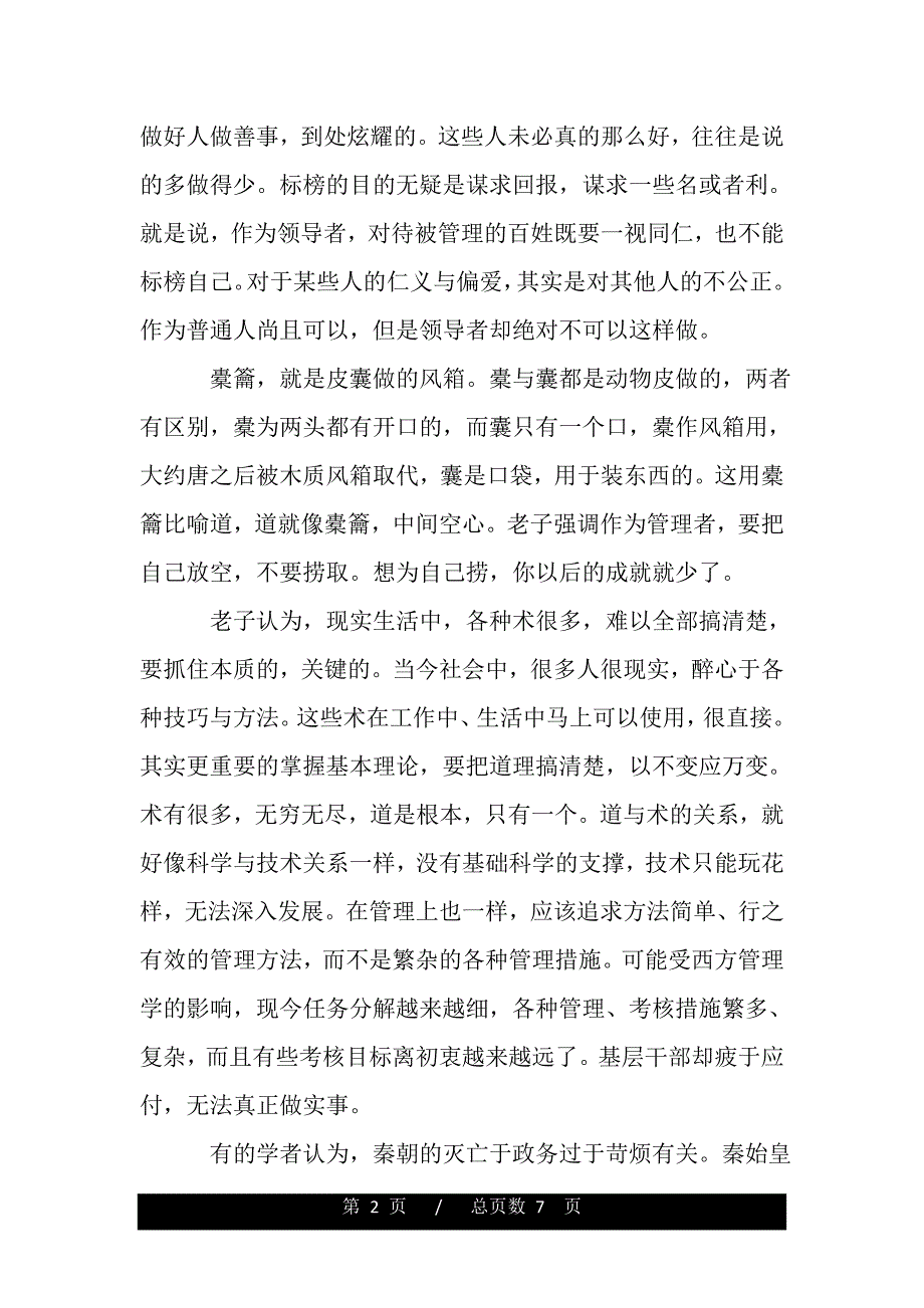 道德经章节读书笔记作文（2021word资料）_第2页