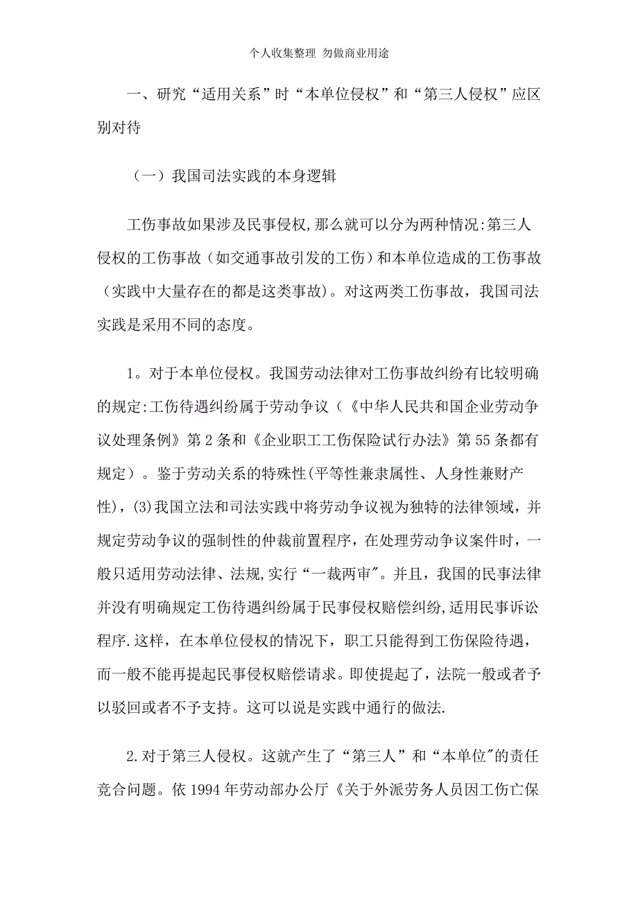 社会法视角中的“工伤保险和民事赔偿”适用关系58479_第2页