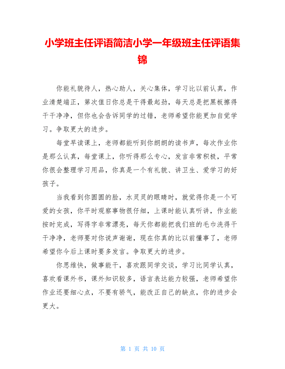 小学班主任评语简洁小学一年级班主任评语集锦_第1页