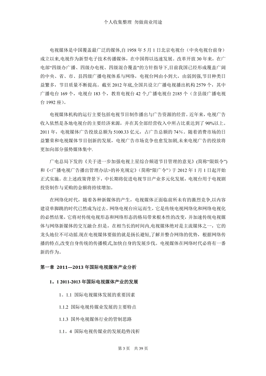 电视媒体行业现状与前景分析_第3页