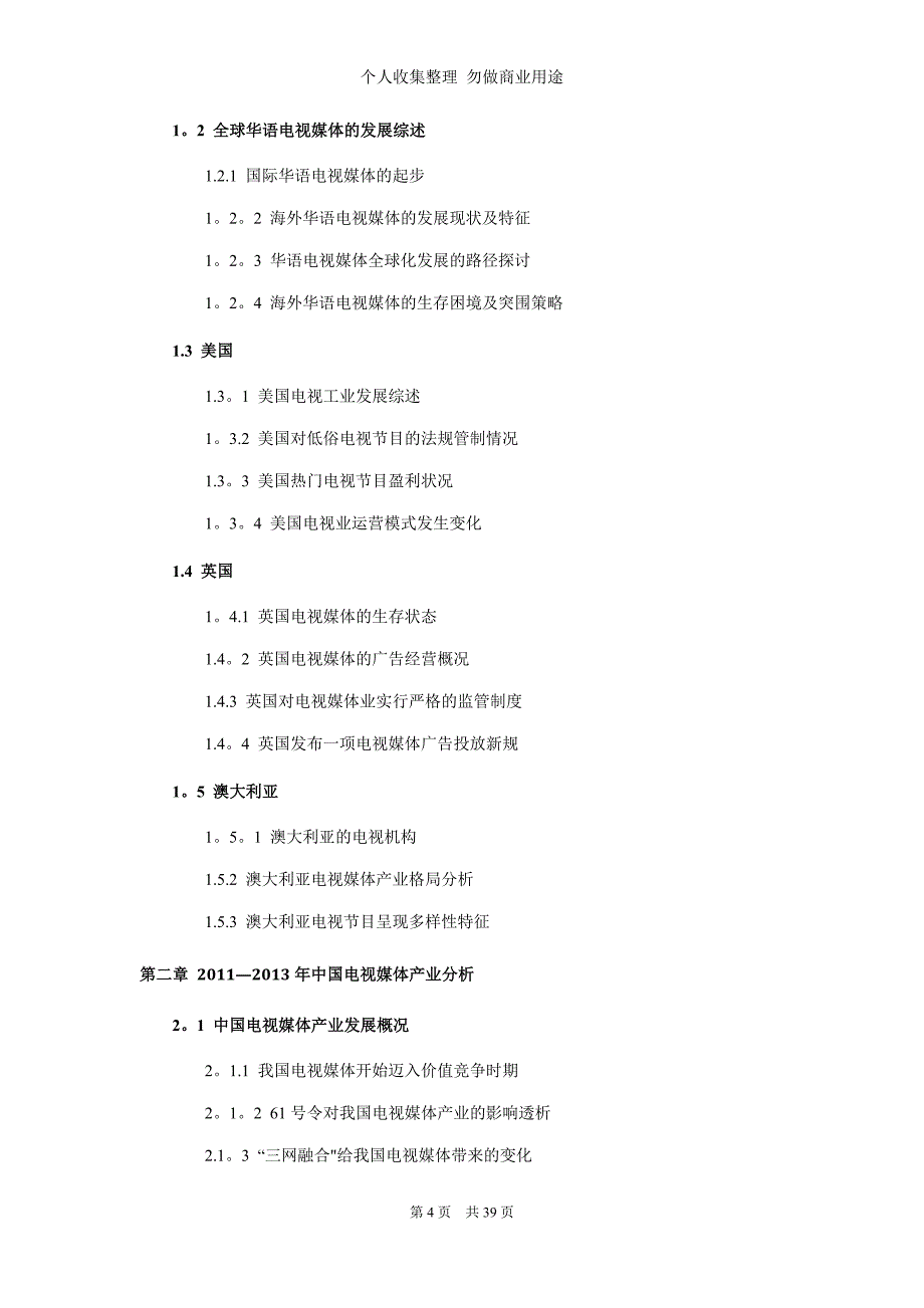 电视媒体行业现状与前景分析_第4页