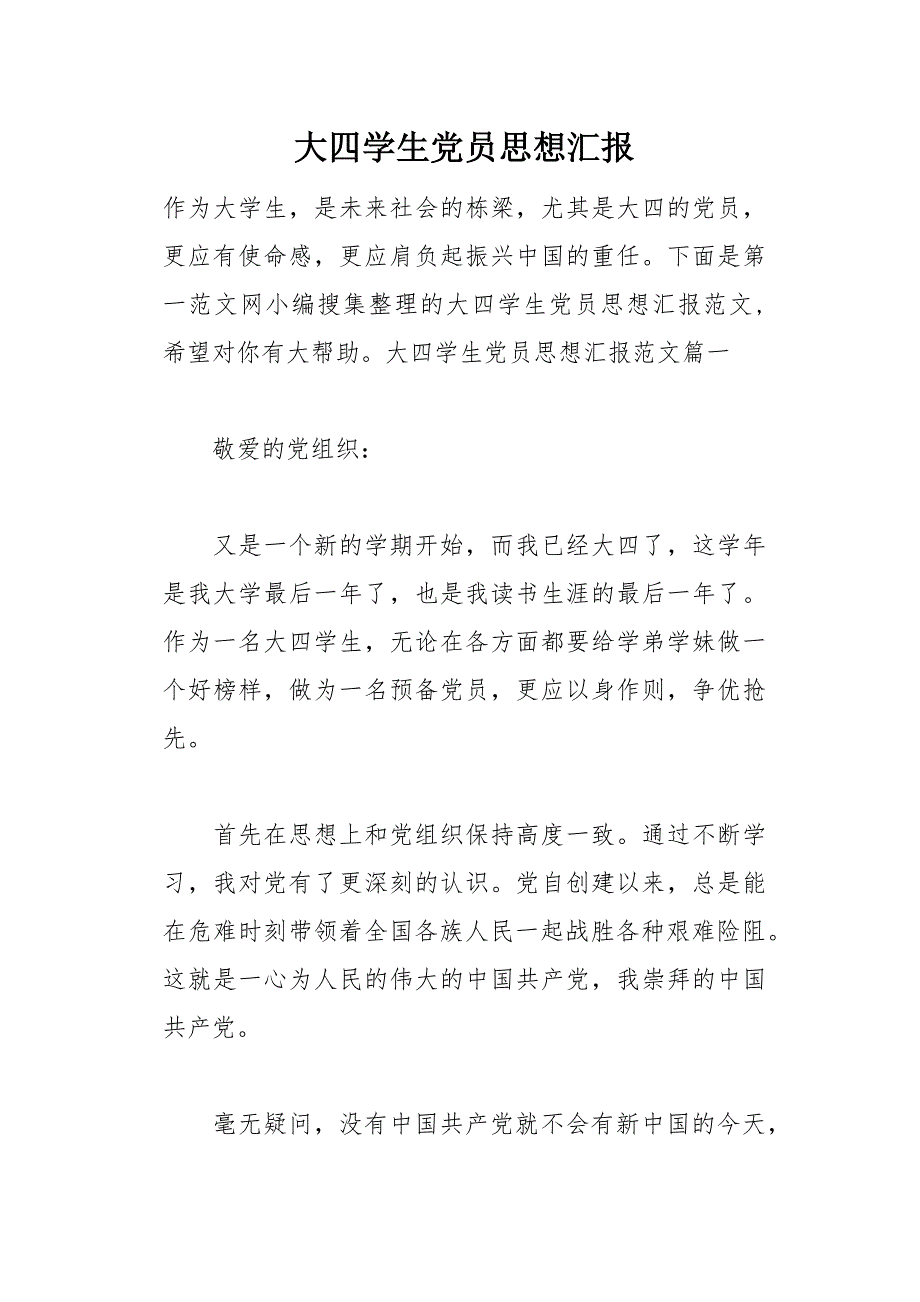 大四学生党员思想汇报(总10页)_第1页