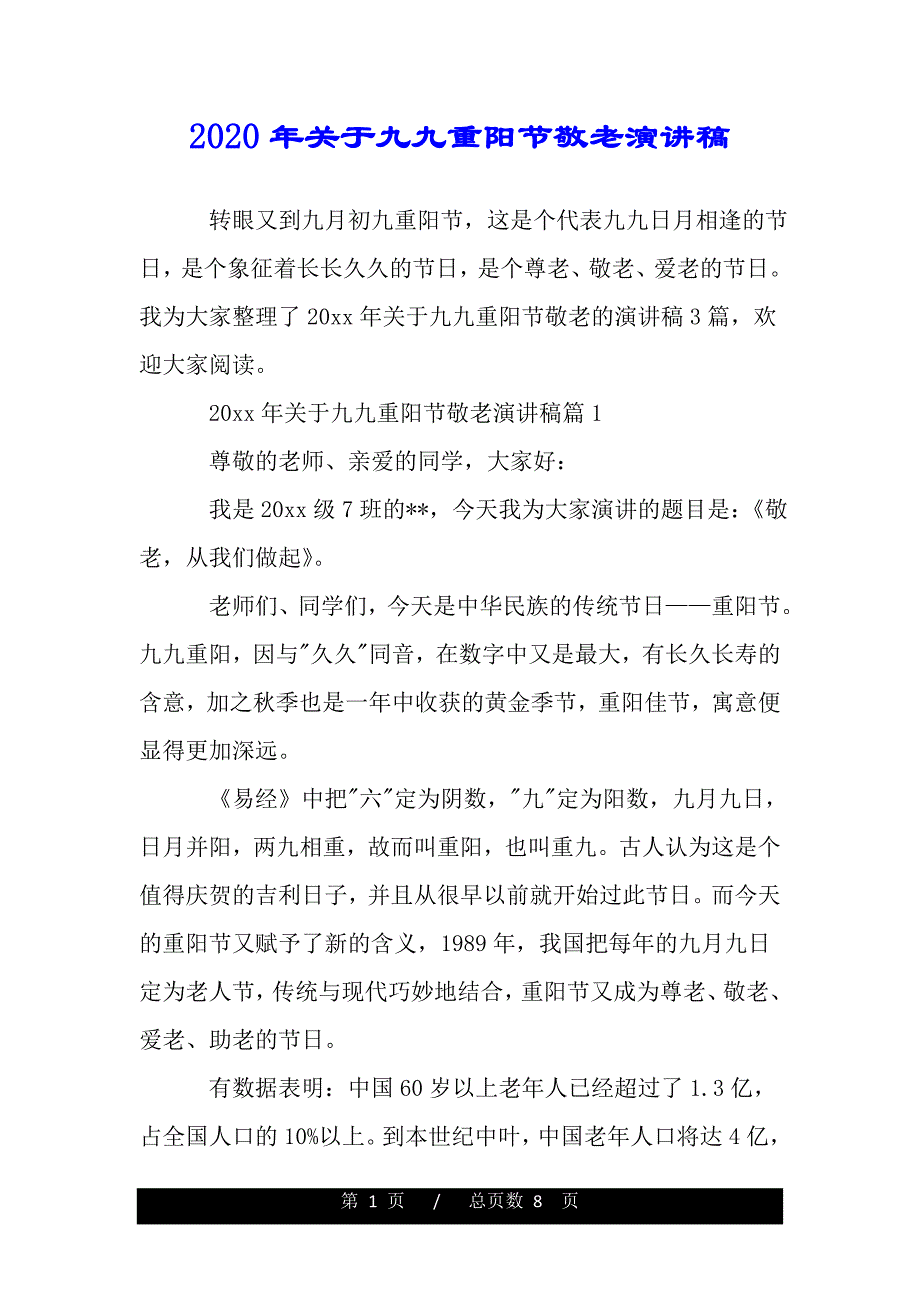 2020年关于九九重阳节敬老演讲稿（范文推荐）_第1页