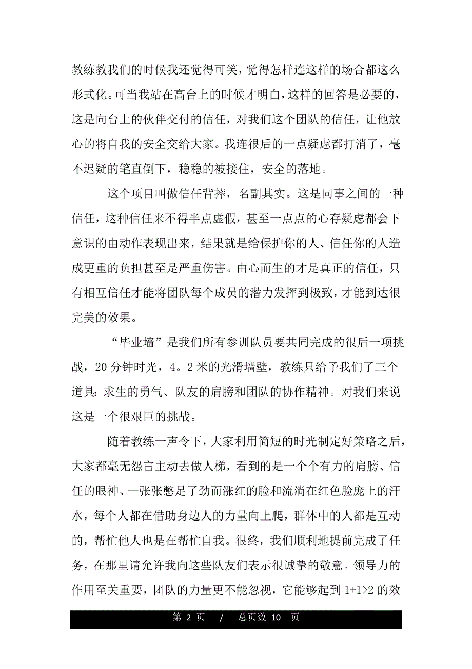 企业拓展培训体会范例精编【四篇】（word版资料）_第2页